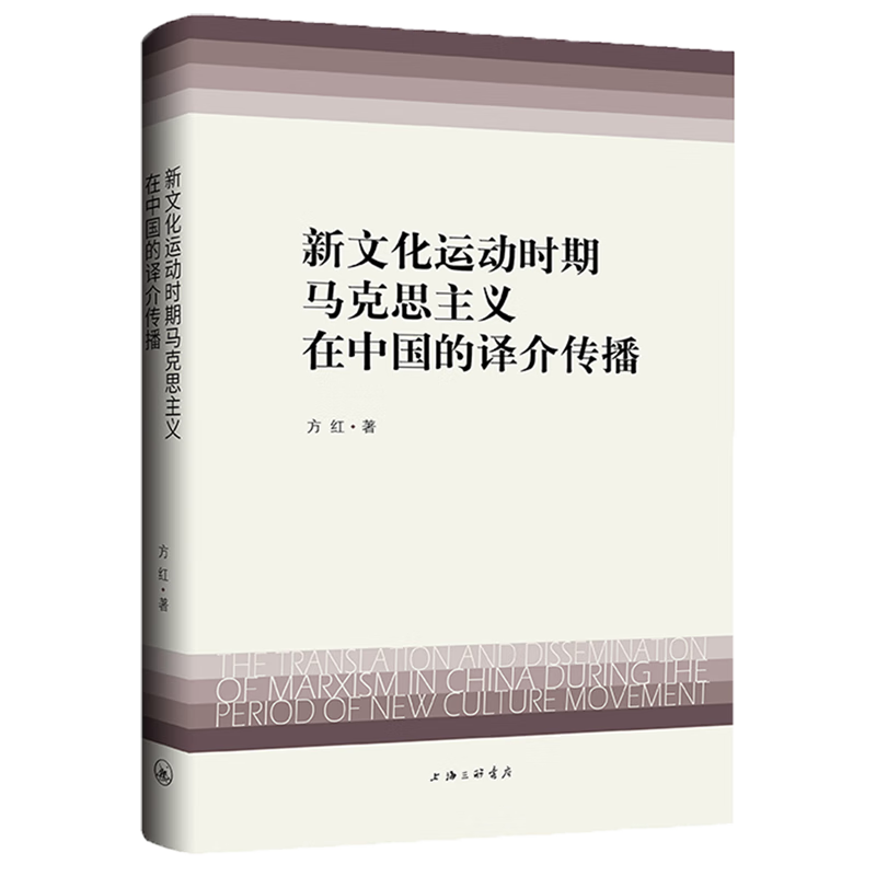 新华正版 新文化运动时期马克思主义在中国的译介传播 中国政治