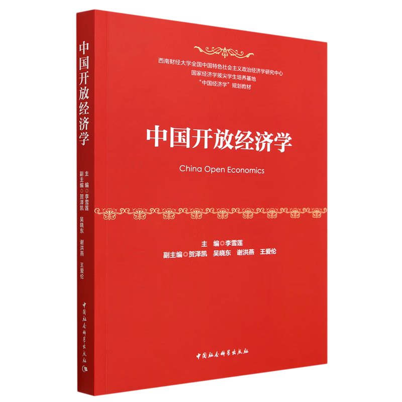 新华正版 中国开放经济学 世界经济