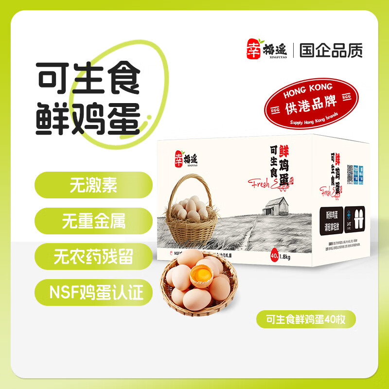 幸福遥可生食标准鲜鸡蛋40枚净重3.6斤 谷物喂养早餐食材 源头直发