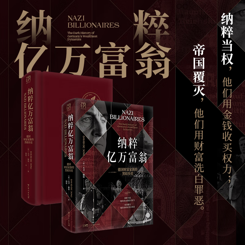 【精装双封】万有引力书系·《纳粹亿万富翁：德国财富家族的黑暗历史》纳粹 希特勒黑暗遗产 帝国覆灭 德国五大顶级财富家族的血腥发家史  广东人民出版社 纳粹亿万富翁