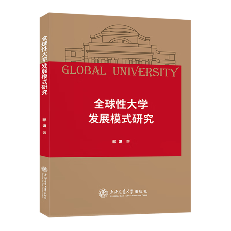 新华正版 全球性大学发展模式研究 教育