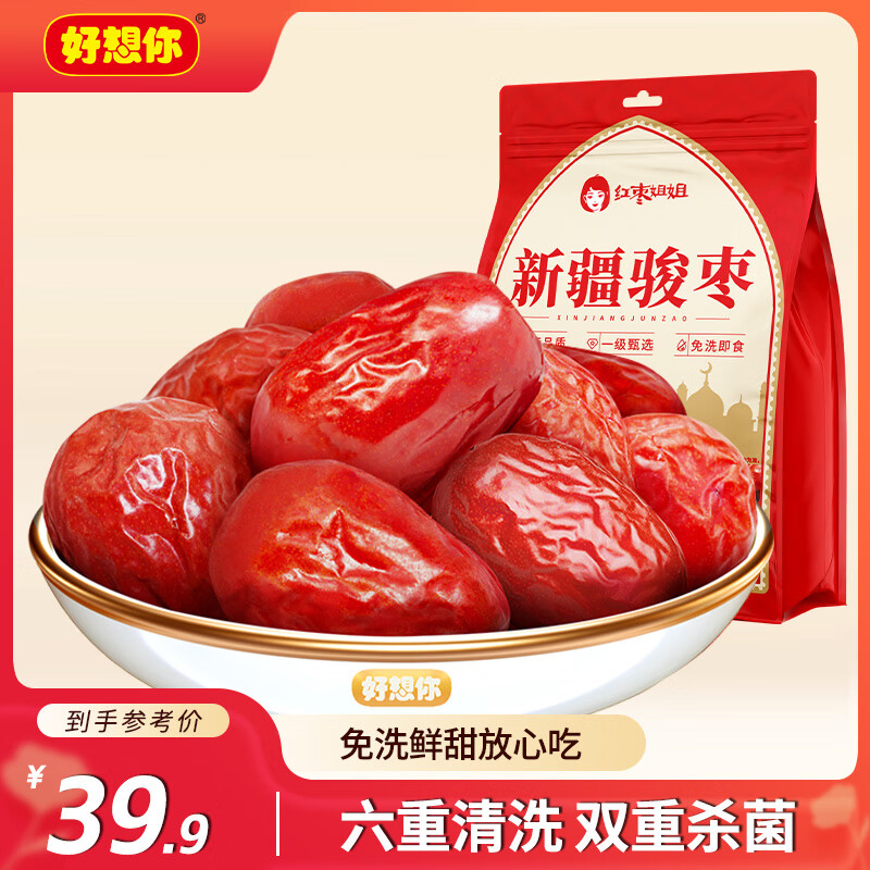 好想你和田大红枣1000g新疆特产大枣免洗骏枣煮粥煲汤泡茶零食