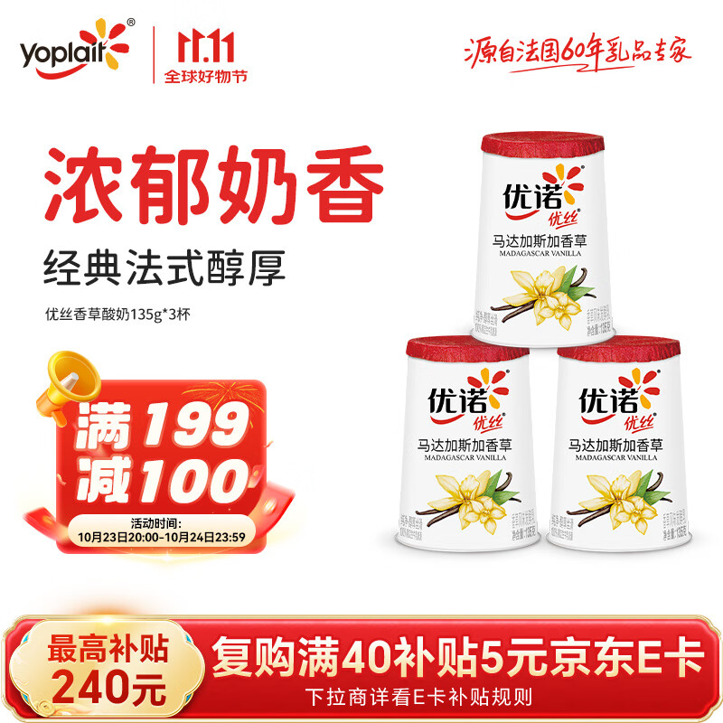 优诺（yoplait）优丝香草味酸奶135g*3杯 营养早餐 低温酸奶牛奶 风味发酵乳