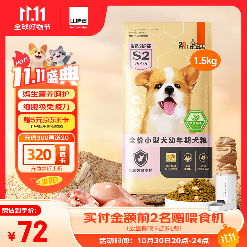 比瑞吉狗粮小型犬幼犬优选系列天然铁乳蛋白辅助免疫藻油草本冻干1.5kg