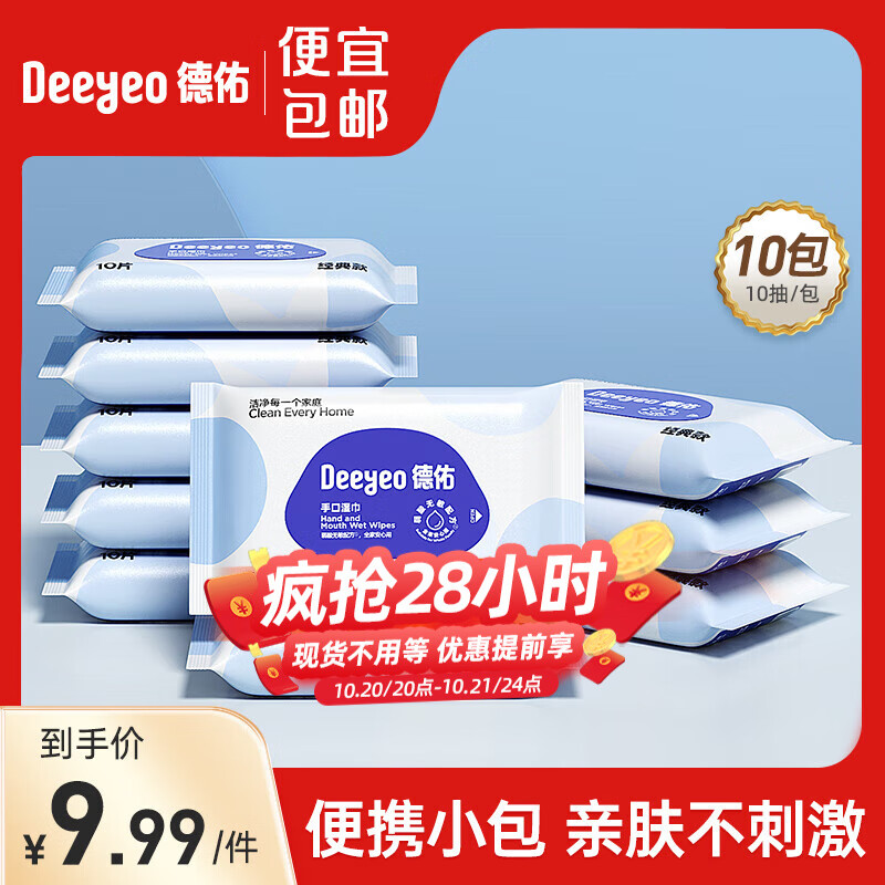 德佑婴儿手口湿巾小包便携式湿纸巾儿童学生湿巾一次性卫生抽纸 【经典便携】10抽*10包
