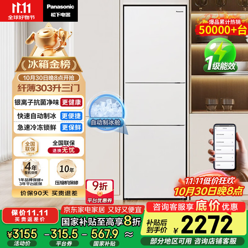 松下（Panasonic）【国家补贴20%】303升家用冰箱三开门超薄电冰箱小户型自动制冰风冷无霜【一级能效】NR-JS30AX1-W