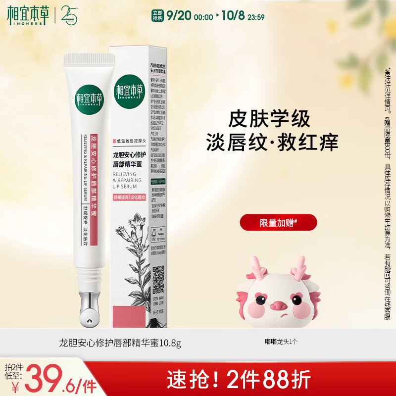 相宜本草龙胆安心护唇精华蜜10.8g（润唇膏 保湿修护 舒缓）礼物