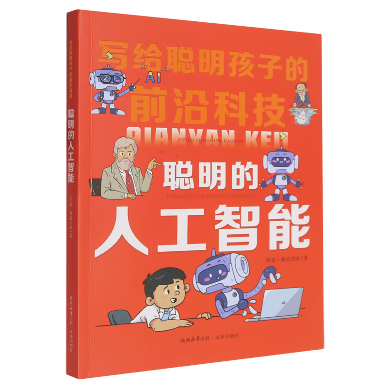 【新华书店】聪明的人工智能 正版包邮