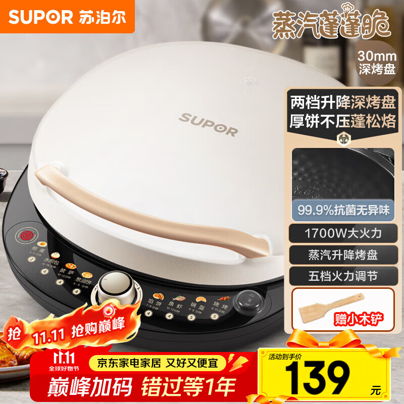 苏泊尔（SUPOR）电饼铛 电饼档 双面加热煎烤机烙饼锅早餐机 五档火力可调烤肉薄饼机升降烤盘 JD30AQ849