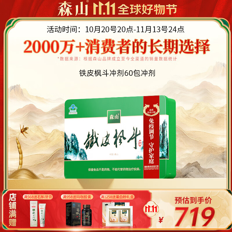 森山牌铁皮枫斗冲剂  石斛粉   增强免疫  60包铁盒装 中秋礼品  礼盒 60包冲剂礼盒装