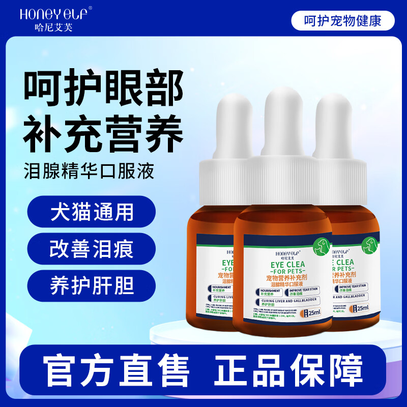 哈尼艾芙泪痕净口服液狗狗缓解泪痕神器猫咪眼睛营养补充剂比熊泰迪 【重度泪痕改善猫犬通用】泪痕液