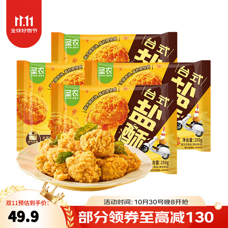 圣农台式盐酥鸡 炸鸡块 鸡米花 小食 鸡肉 鸡腿肉 空气炸锅食材食品 台式盐酥鸡250g*4包 共1kg