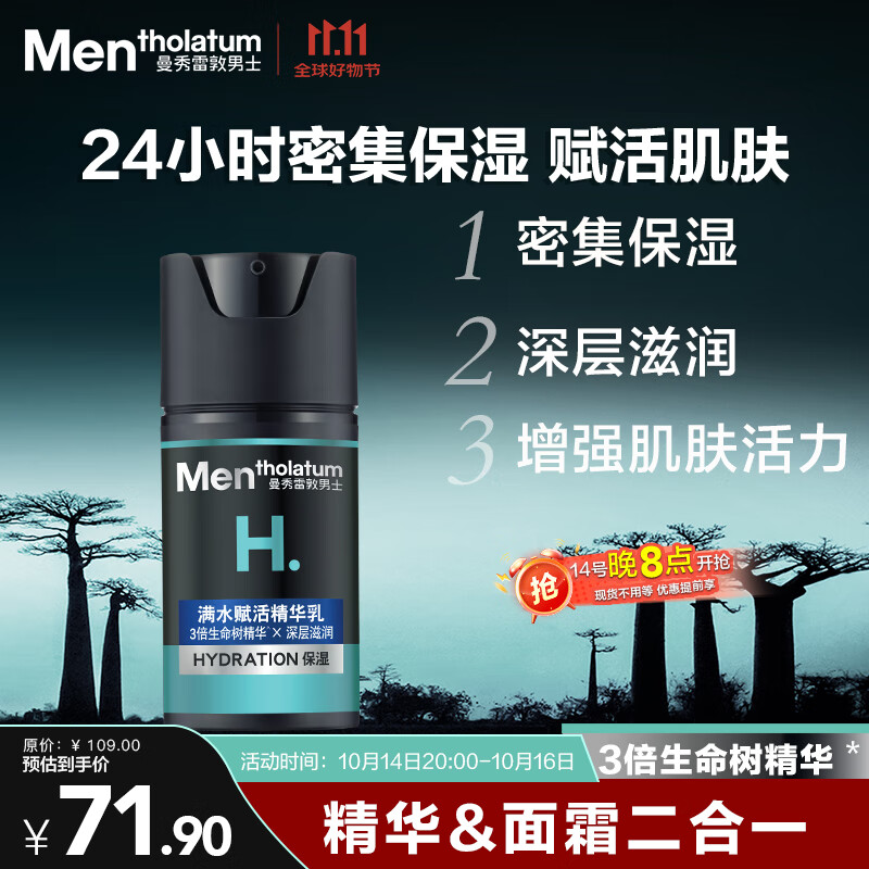 曼秀雷敦男士保湿精华乳50ml精华面霜二合一补水擦脸油护肤品送男