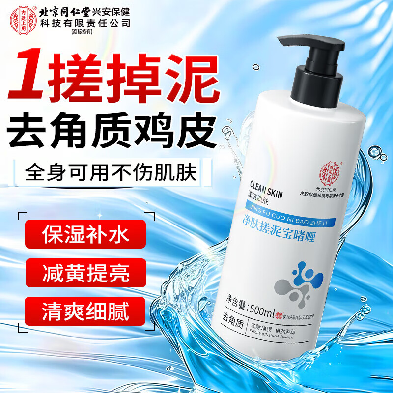 内廷上用北京同仁堂搓泥宝500ml去角质搓澡泥男女全身通用去死皮沐浴露 【1盒体验装】500m1/瓶 京东折扣/优惠券