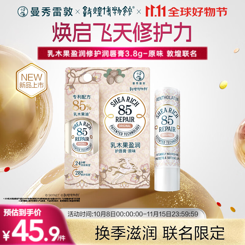 曼秀雷敦乳木果润唇膏男女补水保湿滋润防干裂原味3.8g敦煌联名张艺兴同款
