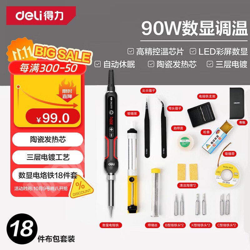 得力（deli）电烙铁套装90W内热式恒温可调温家用大功率焊锡焊枪电焊笔18件套