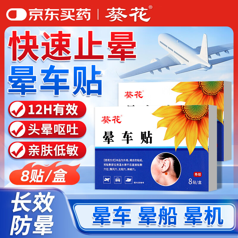 葵花晕车贴耳贴儿童成人晕船晕机昏车旅行必备神器晕车快贴恶心呕吐