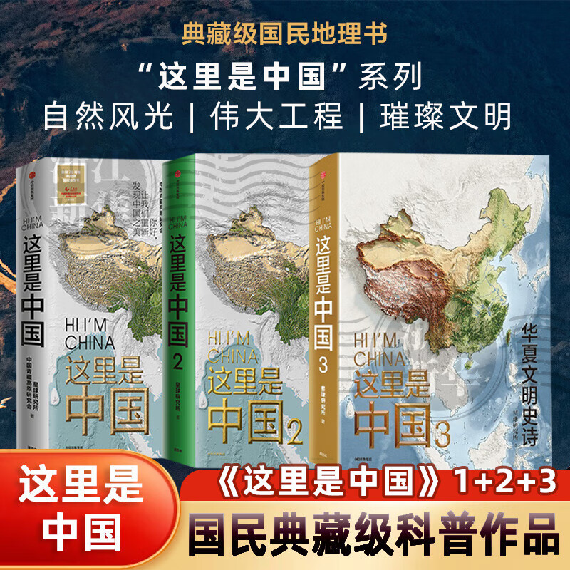 新华书店这里是中国1+2+3 星球研究所 中国青藏高原研究会 著 中国地理科普书“2019年度中国好书，第十五届文津图书奖，中华优秀科普图书” 中信出版社 这里是中国1+2+3