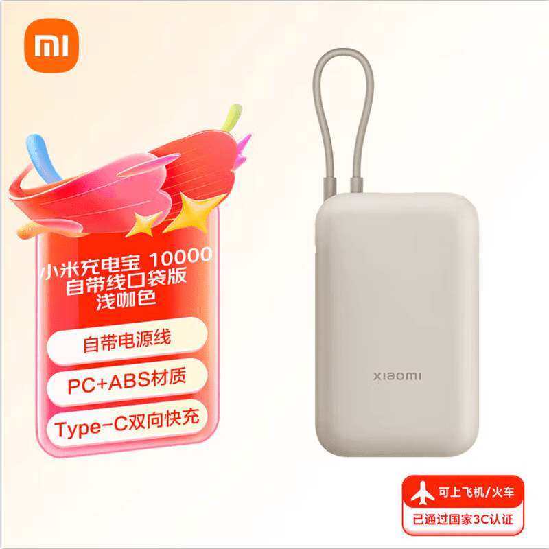 小米【3C认证】可带上飞机自带线充电宝大容量10000毫安口袋便携Typ 20000  浅咖色33W