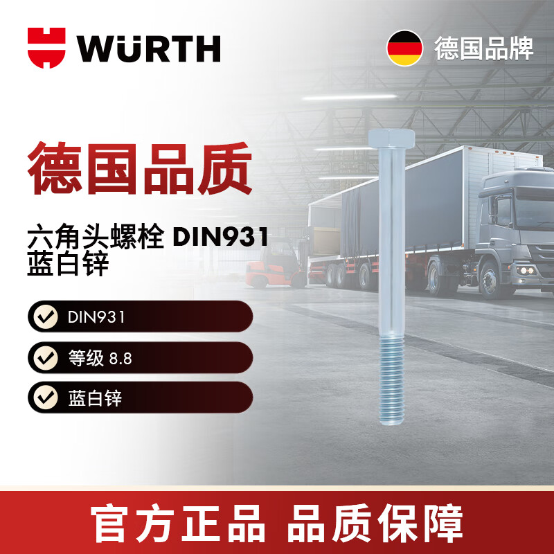 伍尔特/WURTH -六角头螺栓-DIN931-8.8-WS17-(A2K)-M10X50 25个/包 005310 50