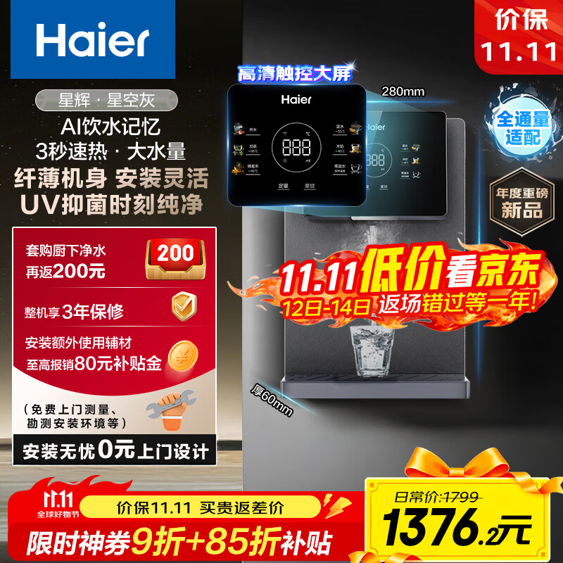 海尔（Haier）星辉管线机壁挂式家用不锈钢管即热式直饮机厚膜速热6档水温调节净水器伴侣HGRZ2306-U1