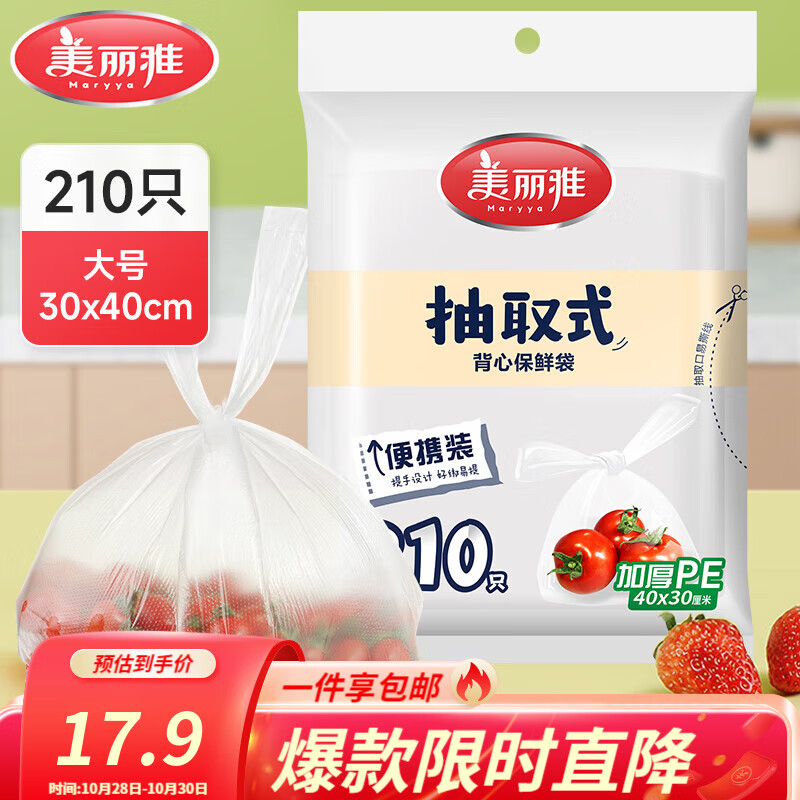 美丽雅保鲜袋食品级塑料袋 PE保鲜袋食品袋加厚免撕一次性厨房包装袋 【背心款】抽取式 大号-210只