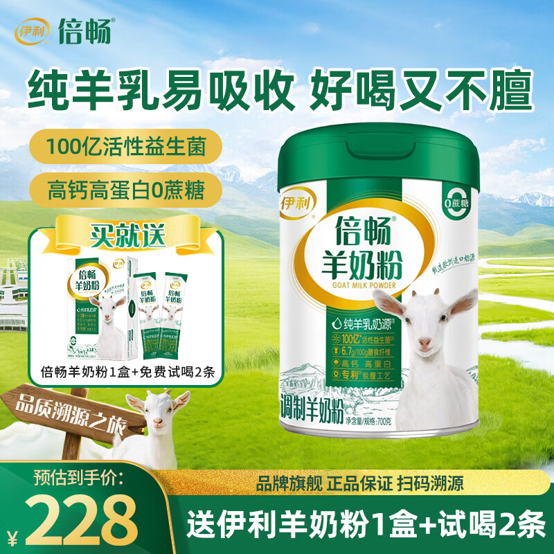伊利倍畅羊奶粉700g罐装高钙高蛋白0蔗糖纯羊乳成人送礼中老年营养品 【送同款奶粉1盒+试喝2条】700g罐装