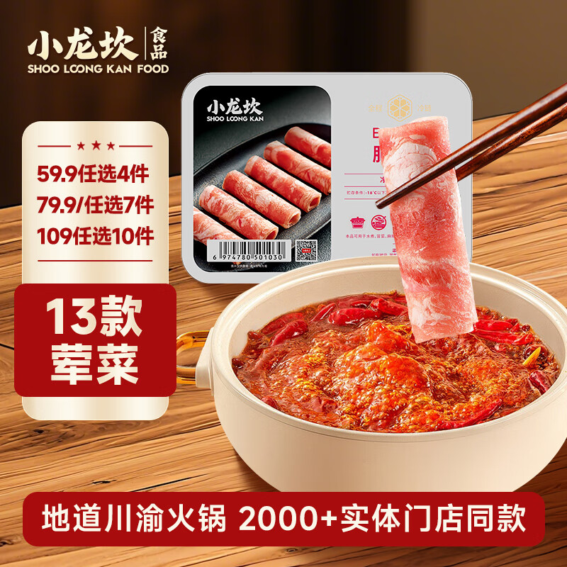 小龙坎【59任选4件】火锅食材丸子套餐荤菜组合生鲜冷冻涮品火锅食材 牛肉卷250g