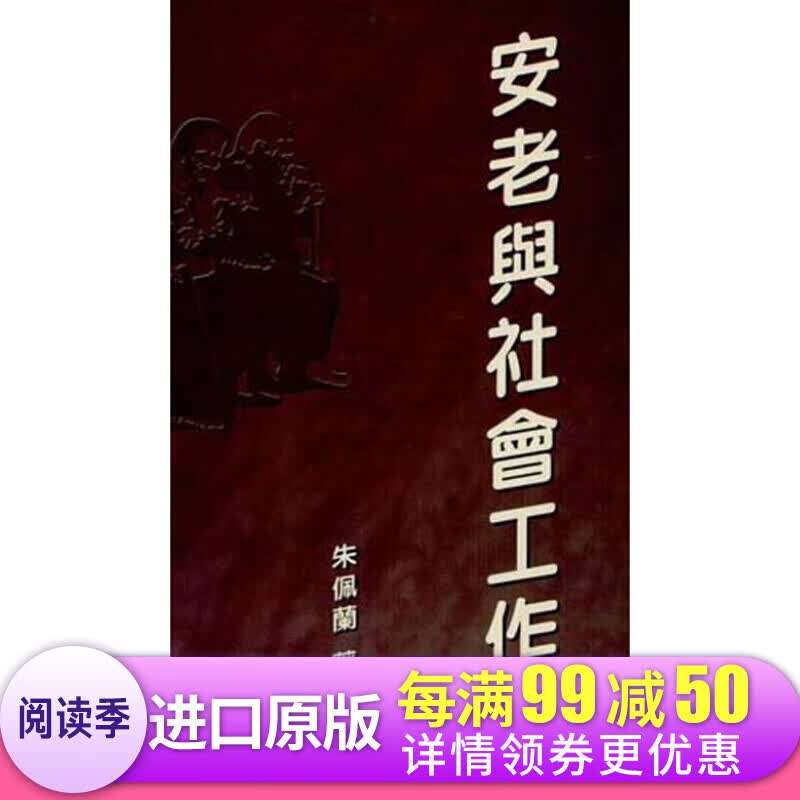 安老与社会工作 安老与社会工作 港版原版 朱佩兰 朱佩兰 香港中文大学