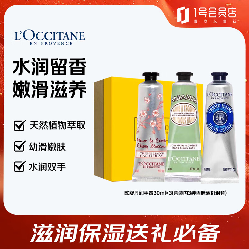欧舒丹护手霜礼盒手霜30ml*3随机三个组套 滋润保湿送礼必备