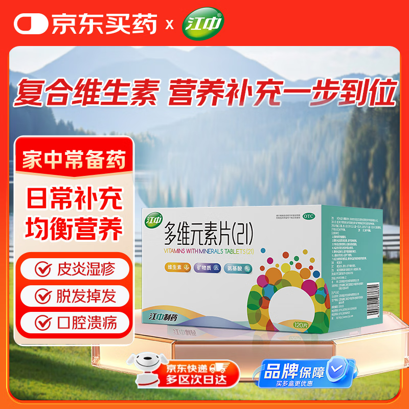 江中 多维元素片（21）10片*12板 复合维生素c 维生素d维生素b维生素e维生素a VC 含赖氨酸 矿物质