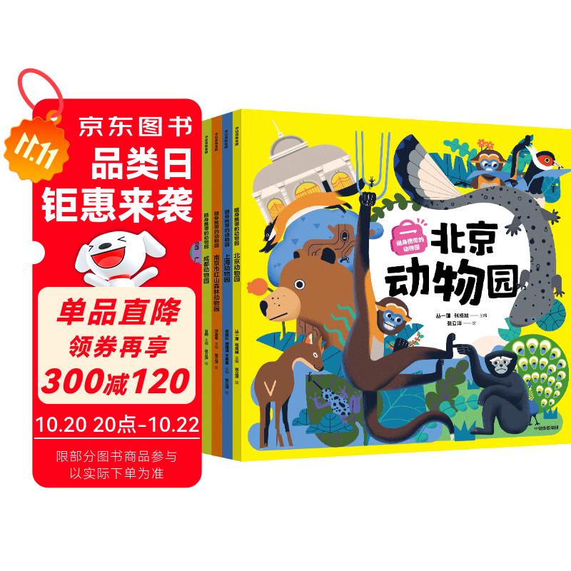 随身携带的动物园（全6册 北京 上海 南京 广州 成都 西宁）【5-12岁】 齐新章等 著