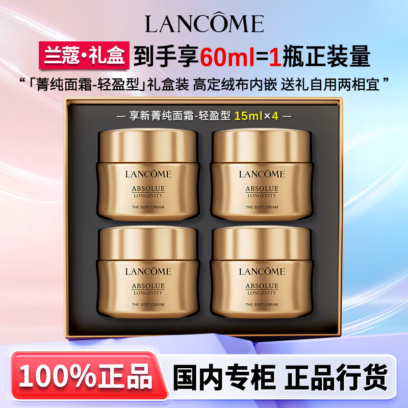 兰蔻（LANCOME）菁纯面霜轻盈版流云霜修护淡纹抗皱紧致滋润礼盒生日礼物 【专属礼盒】菁纯面霜-轻盈版60ml