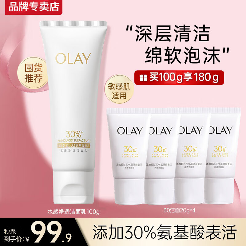 玉兰油(OLAY)氨基酸洗面奶清洁保湿女士面部护肤品表活净透洁面乳妈妈女友礼物 氨基酸洁面乳正装1支+4小支