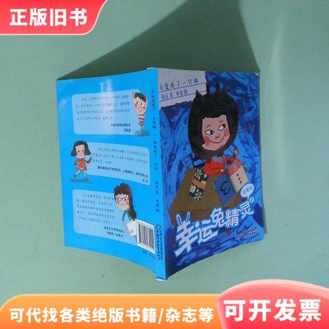幸运兔精灵2我变成了一只猫注音版葛竞9787514830255中国少年儿童