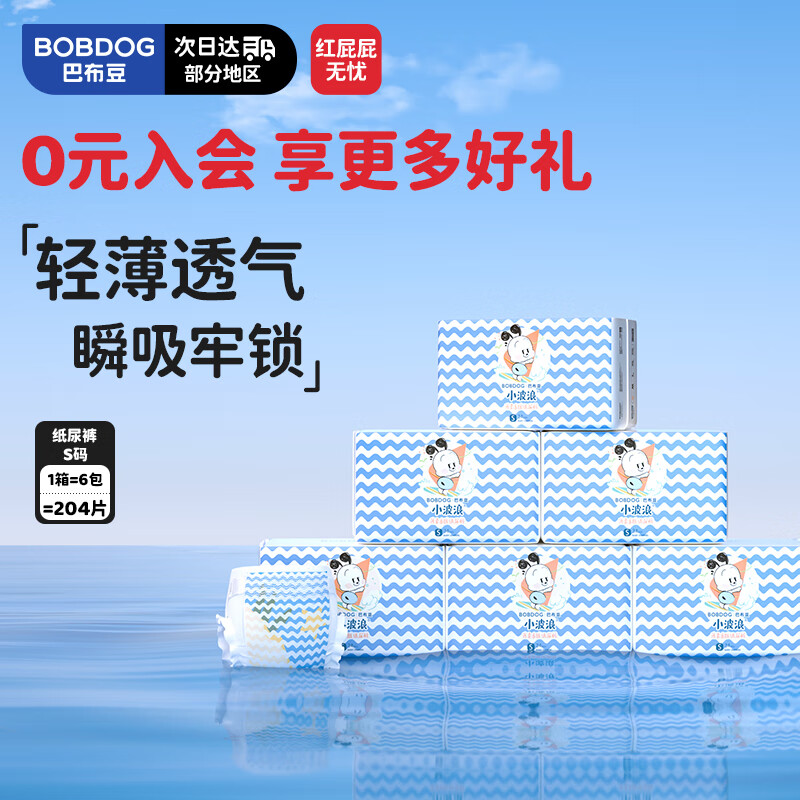 巴布豆(BOBDOG)小波浪薄柔亲肤纸尿裤S204片箱装(4-8KG)婴儿透气尿不湿