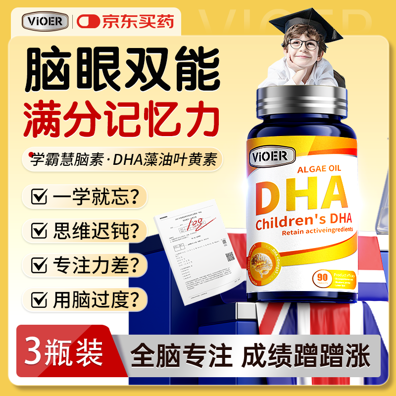 VIOER英国DHA藻油补脑增青少年6-18岁强记忆力学生儿童3-12岁神经酸3瓶
