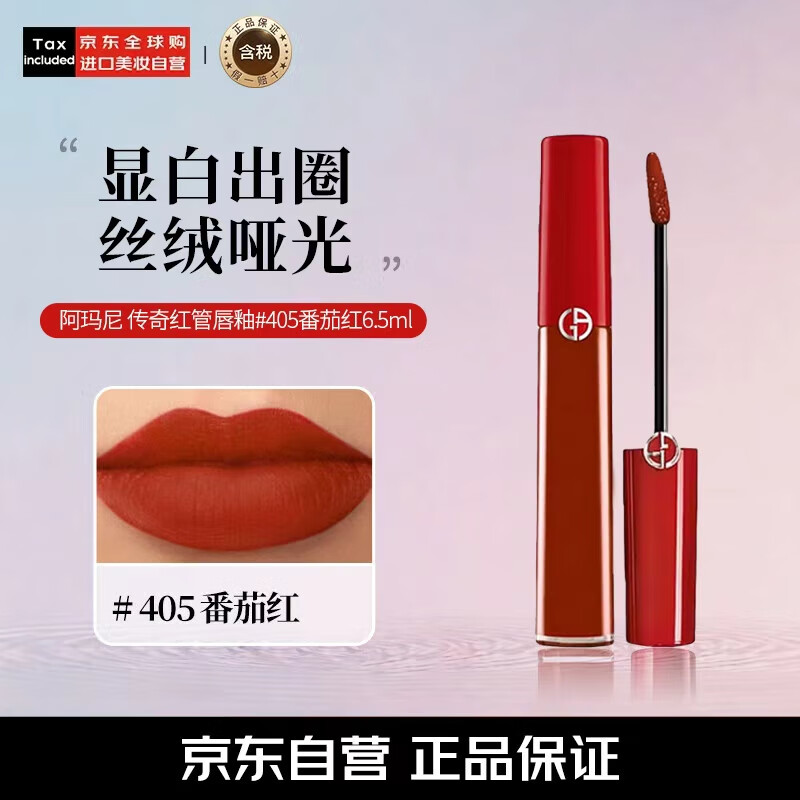 阿玛尼（ARMANI）传奇红管唇釉#405番茄红6.5ml丝绒哑光显白口红 生日礼物女