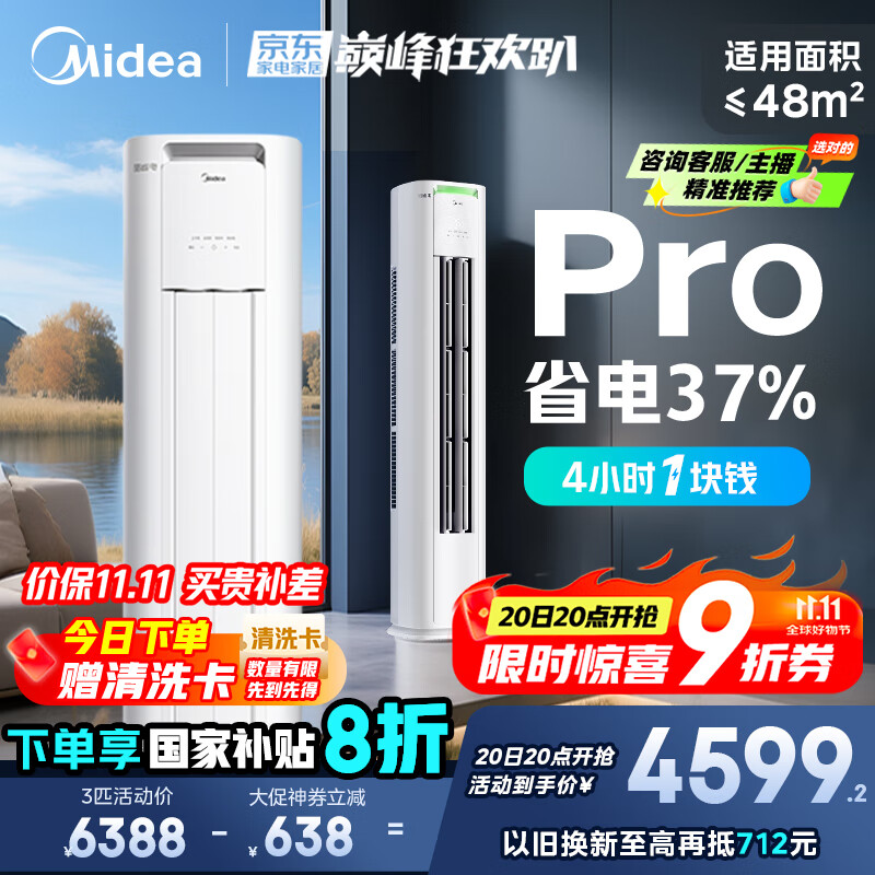 美的空调 3匹 酷省电Pro 家电国家补贴 新一级能效 客厅空调省电变频 空调柜机立式 KFR-72LW/N8KS1-1P