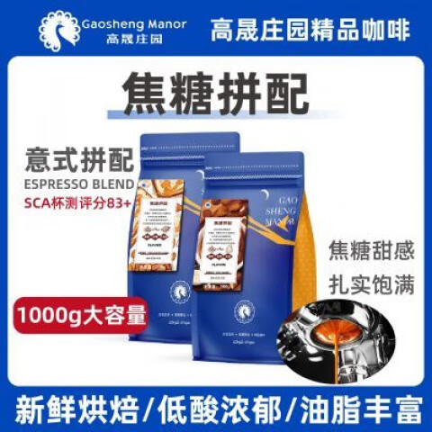 高晟庄园 GAOSHENG MANOR庄园 焦糖意式拼配云南保山精品咖啡豆新鲜烘焙可磨粉500g 中度烘焙 1kg