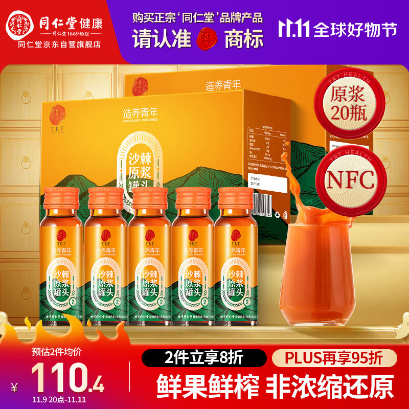 同仁堂品牌北京同仁堂沙棘原浆1L(500ml*2 NFC沙棘汁父亲节礼物送礼实用
