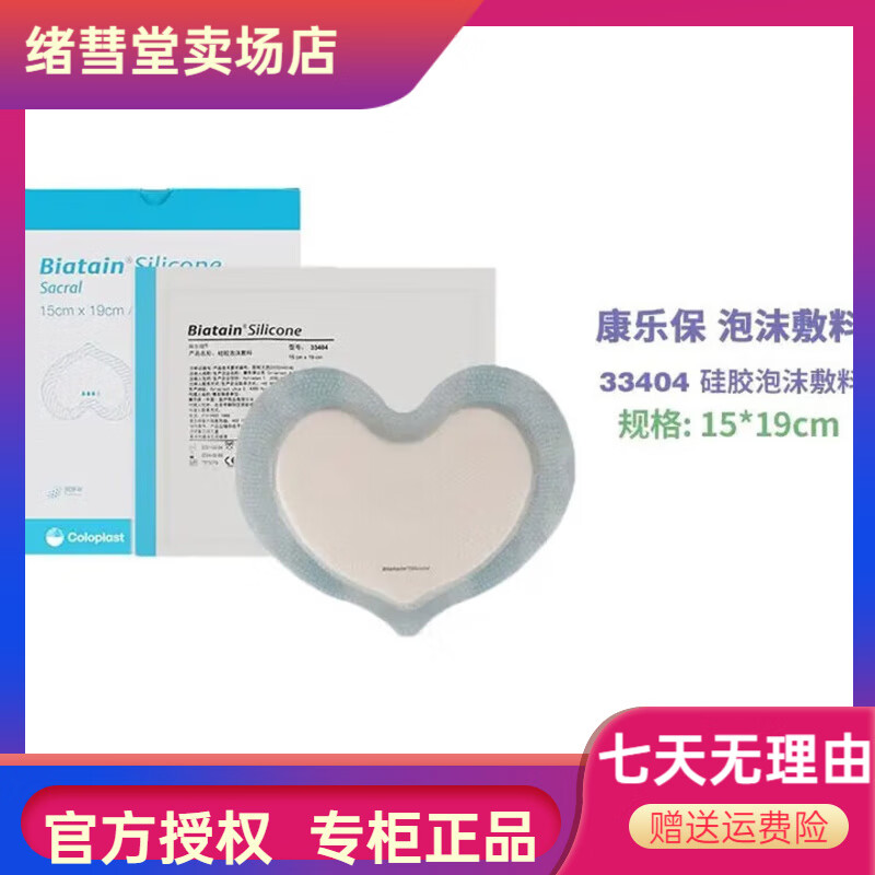 康乐保（coloplast）拜尔坦硅胶泡沫敷料33436压疮贴防褥疮贴骶尾贴医用 33404硅胶泡沫敷料15*19[1片]