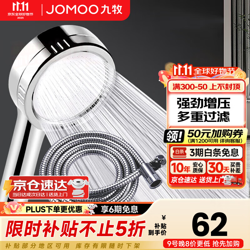 九牧（JOMOO）花洒喷头全套家用增压洗澡淋浴莲蓬头热水器手持淋雨花洒软管套装 增压花洒【过滤净水】+软管1.5米
