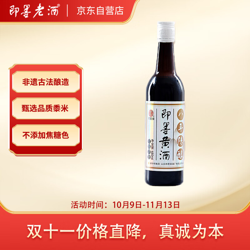 即墨黄酒 银标八年 半甜型 北方黄酒 480ml 单瓶装双11