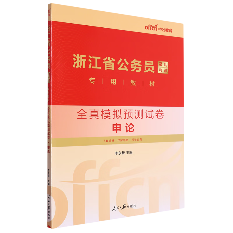 全真模拟预测试卷.申论