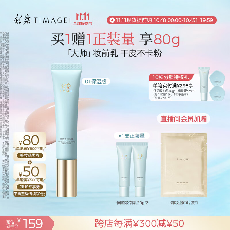 彩棠（TIMAGE）妆前乳隔离霜素颜提亮肤色隐形毛孔01保湿版生日礼物送女友