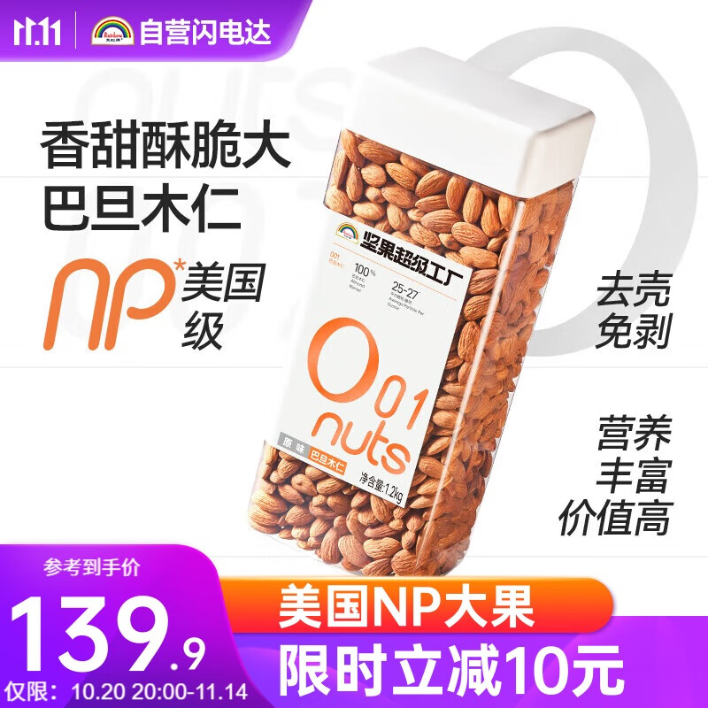 天虹牌巴旦木仁原味1.2kg大杏仁扁桃仁果仁每日坚果炒货干果孕妇零食