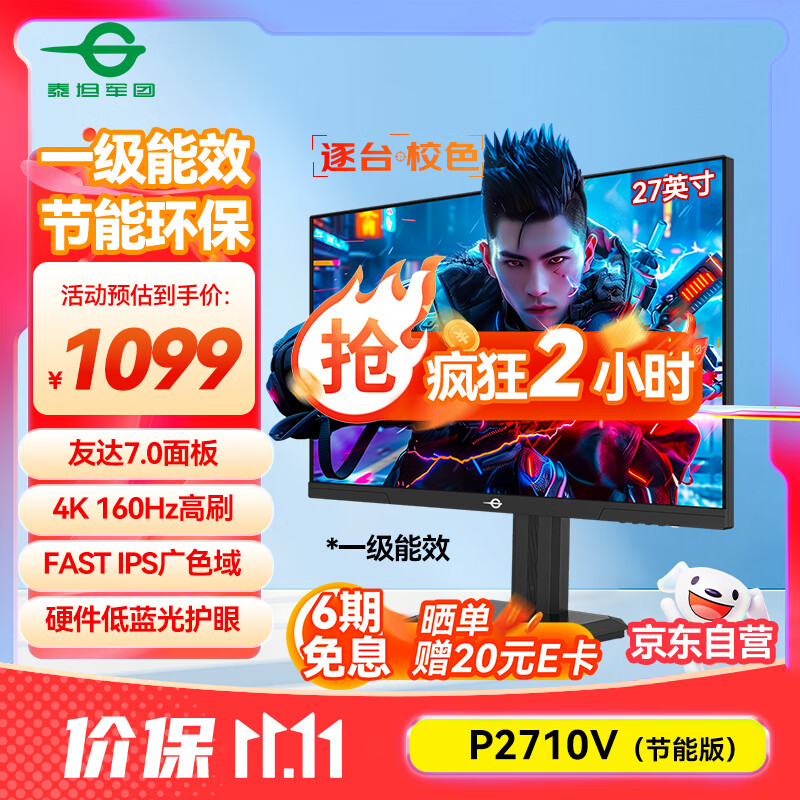 泰坦军团27英寸4K原生160Hz FastIPS广色域硬件低蓝光HDR400 1ms旋转升降10Bit专业电竞显示器P2710V节能版