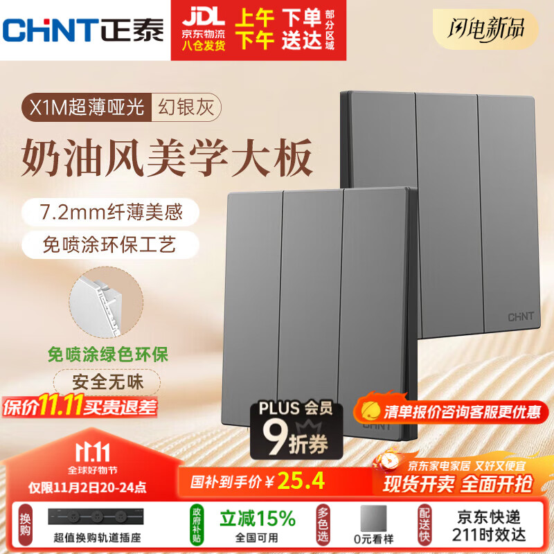 正泰（CHNT）开关插座 免喷涂奶油风大板 插座面板暗装 X1M 二开双一开多
