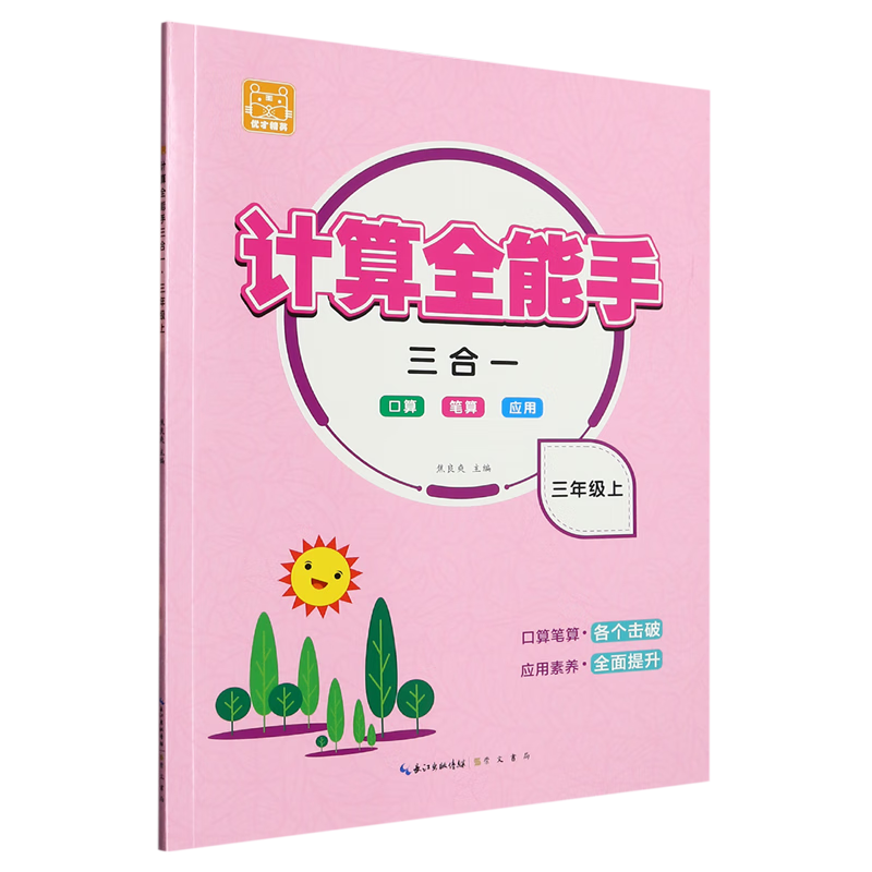 计算全能手三合一.三年级上